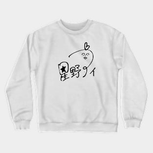 Oshi no Ko Ai Hoshino Black Signature Crewneck Sweatshirt